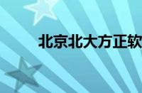 北京北大方正软件技术学院怎么样