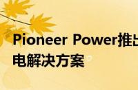 Pioneer Power推出E-Boost智能 移动EV充电解决方案