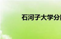 石河子大学分数线2022怎么样