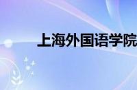 上海外国语学院录取分数线怎么样