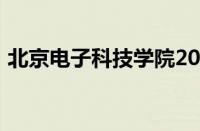 北京电子科技学院2022录取线是多少怎么样