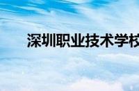 深圳职业技术学校2023年招生怎么样