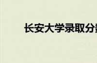 长安大学录取分数线2022年怎么样