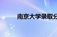 南京大学录取分数线2022怎么样