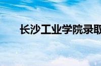 长沙工业学院录取分数线2023怎么样