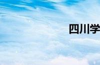 四川学院怎么样