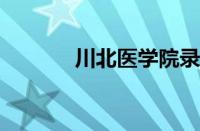 川北医学院录取分数线怎么样