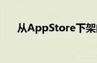 从AppStore下架的iDOS2模拟器应用