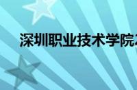 深圳职业技术学院2023年录取线怎么样