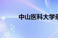 中山医科大学录取分数线怎么样