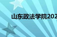 山东政法学院2022录取分数线怎么样