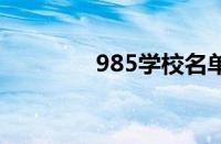 985学校名单一览表怎么样