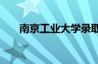 南京工业大学录取分数线2022怎么样