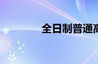 全日制普通高等院校怎么样