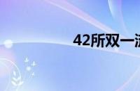 42所双一流大学怎么样