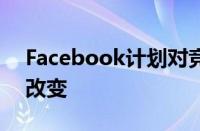 Facebook计划对竞争对手TikTok做出重大改变