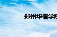 郑州华信学院分数线怎么样