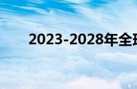 2023-2028年全球LED照明市场报告