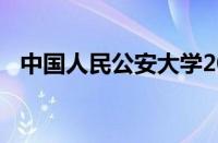 中国人民公安大学2020年招生计划怎么样