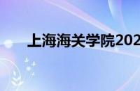 上海海关学院2021录取分数线怎么样