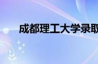 成都理工大学录取分数线2022怎么样