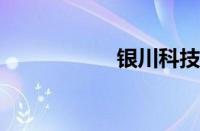 银川科技学院怎么样