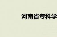 河南省专科学校排名榜怎么样