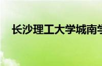 长沙理工大学城南学院录取分数线怎么样