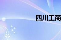 四川工商学院怎么样