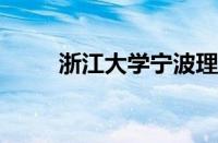 浙江大学宁波理工学院地址怎么样