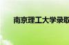 南京理工大学录取分数线2022怎么样