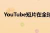 YouTube短片在全球推出以与TikTok竞争