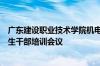 广东建设职业技术学院机电工程学院召开学风建设动员暨学生干部培训会议