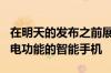 在明天的发布之前展示了第一款具有200瓦充电功能的智能手机