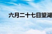 六月二十七日望湖楼醉书是指什么意思