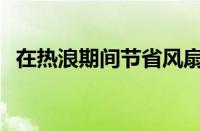 在热浪期间节省风扇和空调费用的5种方法