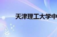 天津理工大学中环信息学院怎么样