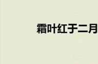 霜叶红于二月花是指什么意思