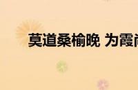 莫道桑榆晚 为霞尚满天是指什么意思