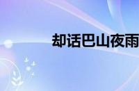 却话巴山夜雨时是指什么意思