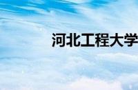 河北工程大学科信学院怎么样