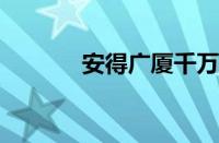 安得广厦千万间是指什么意思