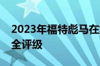 2023年福特彪马在重新测试后失去五星级安全评级