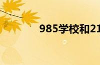 985学校和211排名表怎么样