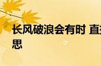 长风破浪会有时 直挂云帆济沧海是指什么意思