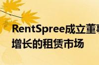 RentSpree成立董事会以协助MLS拥抱不断增长的租赁市场