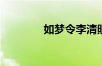 如梦令李清照是指什么意思