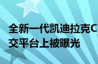 全新一代凯迪拉克CT6的相关谍照在国内某社交平台上被曝光