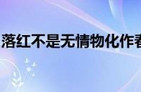 落红不是无情物化作春泥更护花是指什么意思