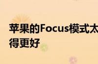 苹果的Focus模式太复杂了以下是如何让它变得更好